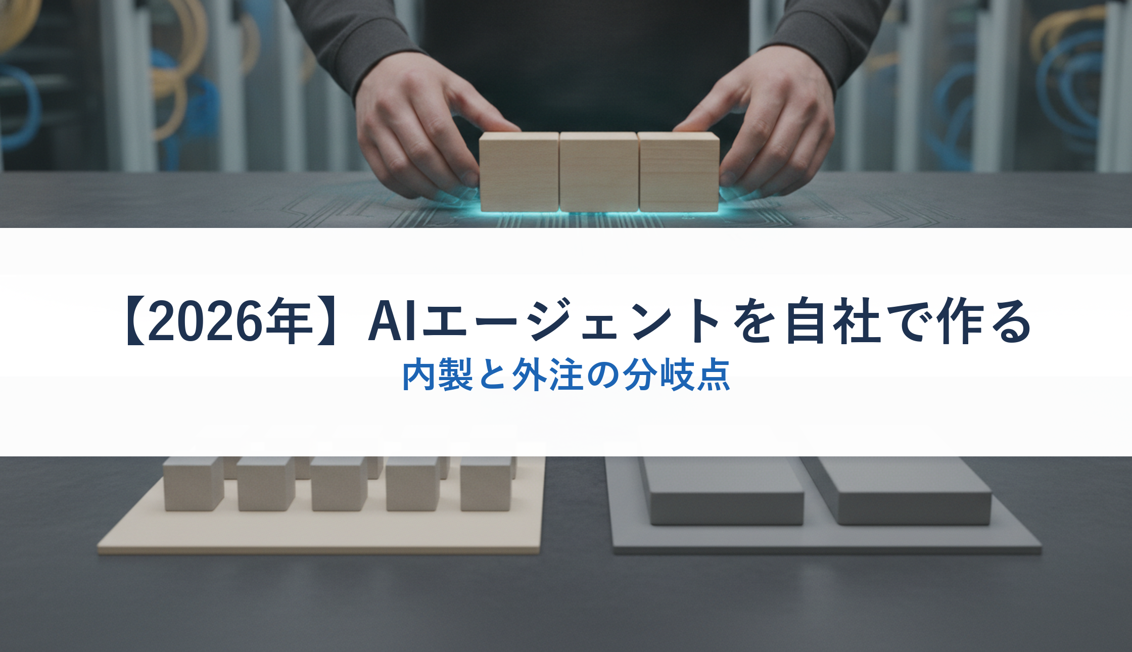 【2026年】AIエージェントを自社で作る｜内製と外注の分岐点