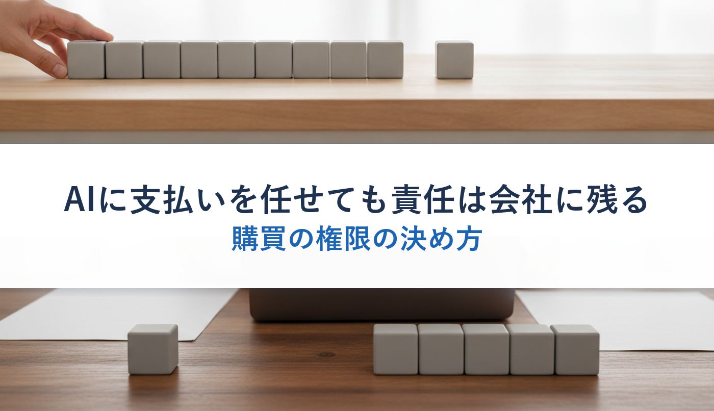 AIに支払いを任せても責任は会社に残る｜購買の権限の決め方