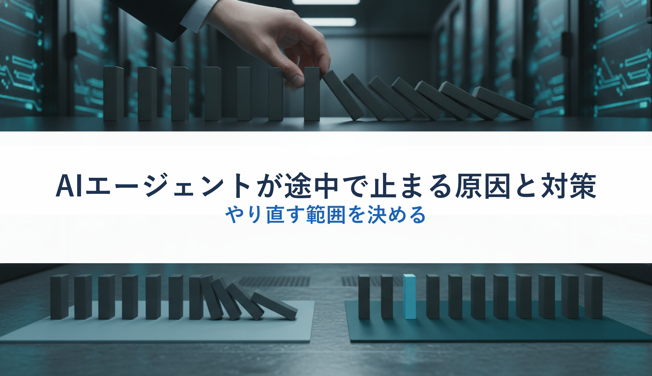 AIエージェントが途中で止まる原因と対策｜やり直す範囲を決める