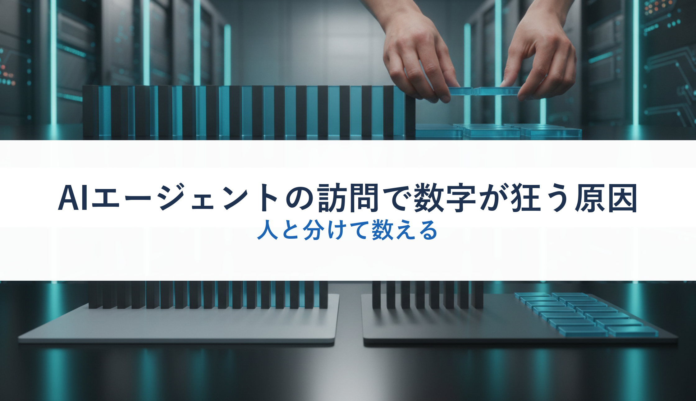AIエージェントの訪問で数字が狂う原因|人と分けて数える
