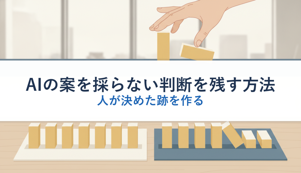 AIの案を採らない判断を残す方法｜人が決めた跡を作る