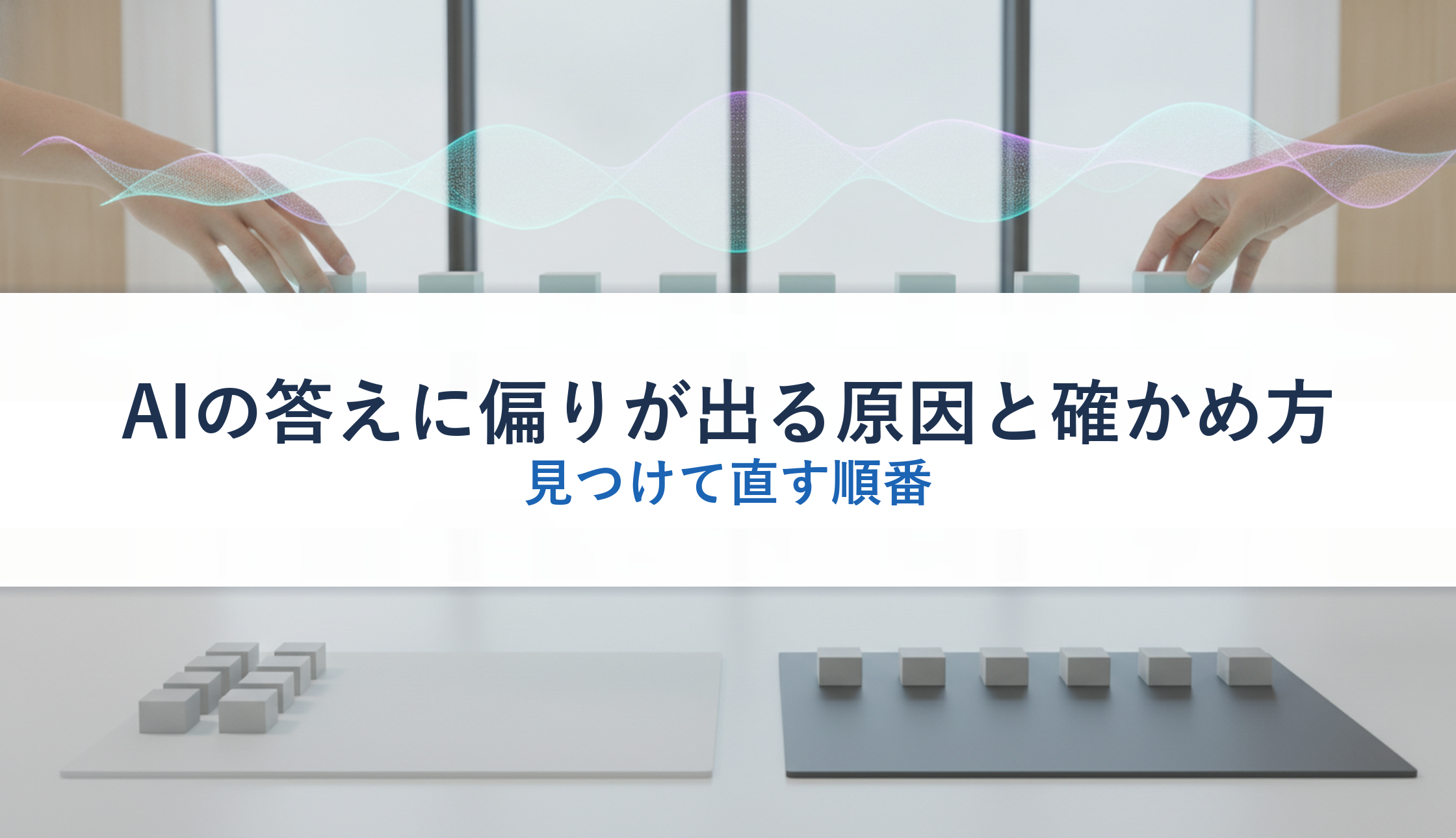 AIの答えに偏りが出る原因と確かめ方|見つけて直す順番