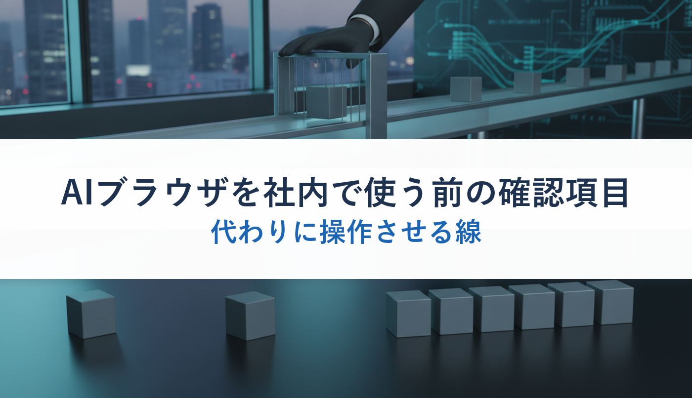 AIブラウザを社内で使う前の確認項目｜代わりに操作させる線
