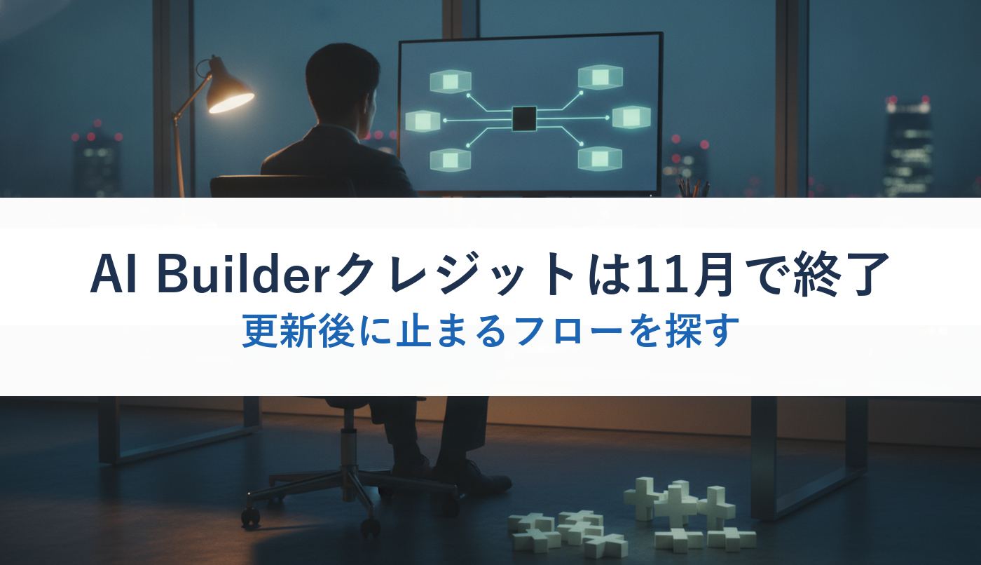 AI Builderクレジットは11月で終了｜更新後に止まるフローを探す