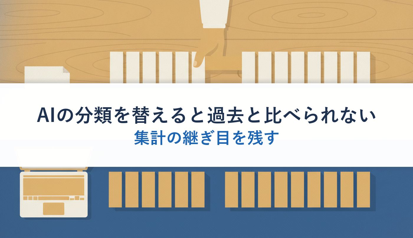 AIの分類を替えると過去と比べられない|集計の継ぎ目を残す