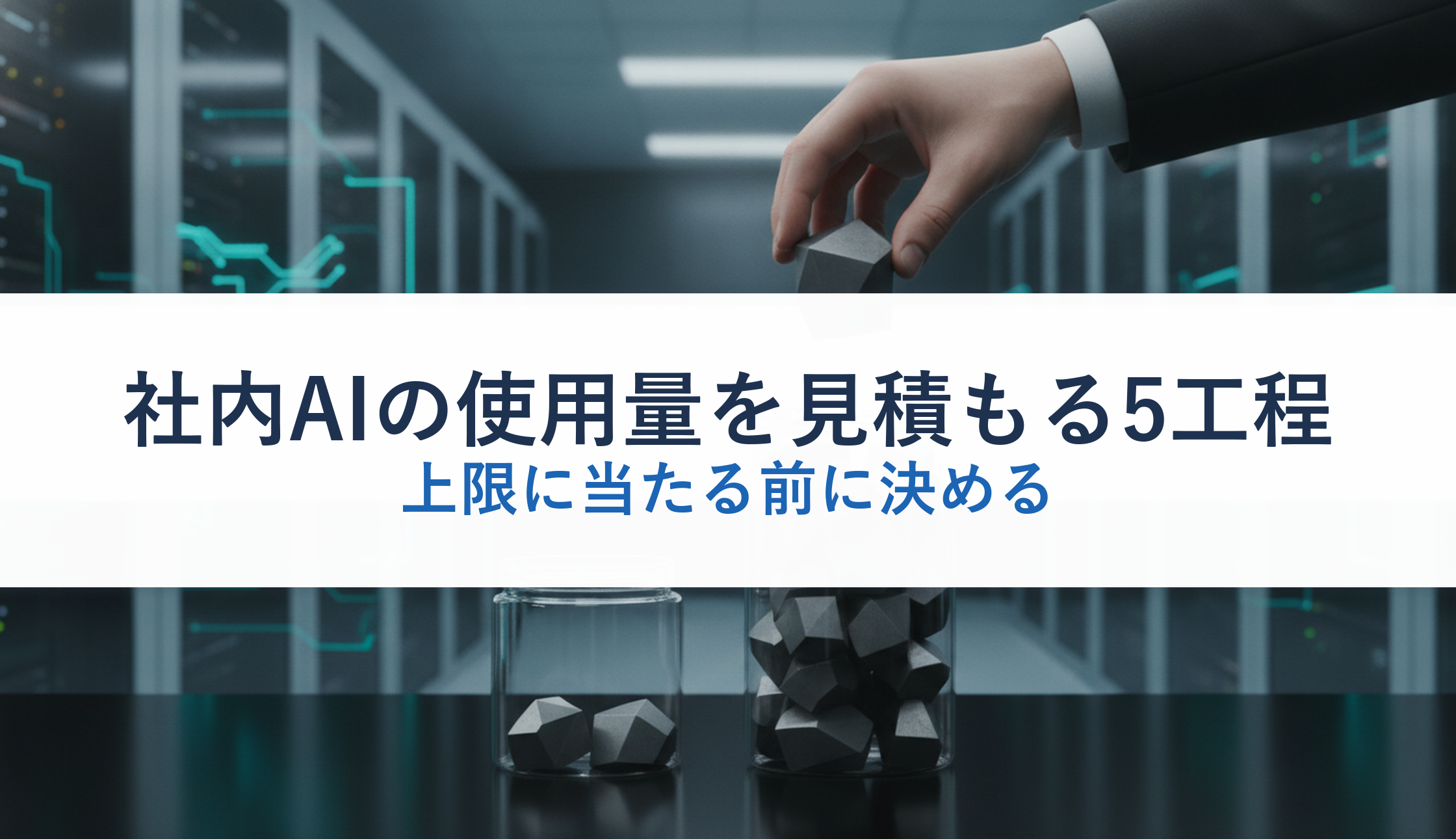 社内AIの使用量を見積もる5工程｜上限に当たる前に決める