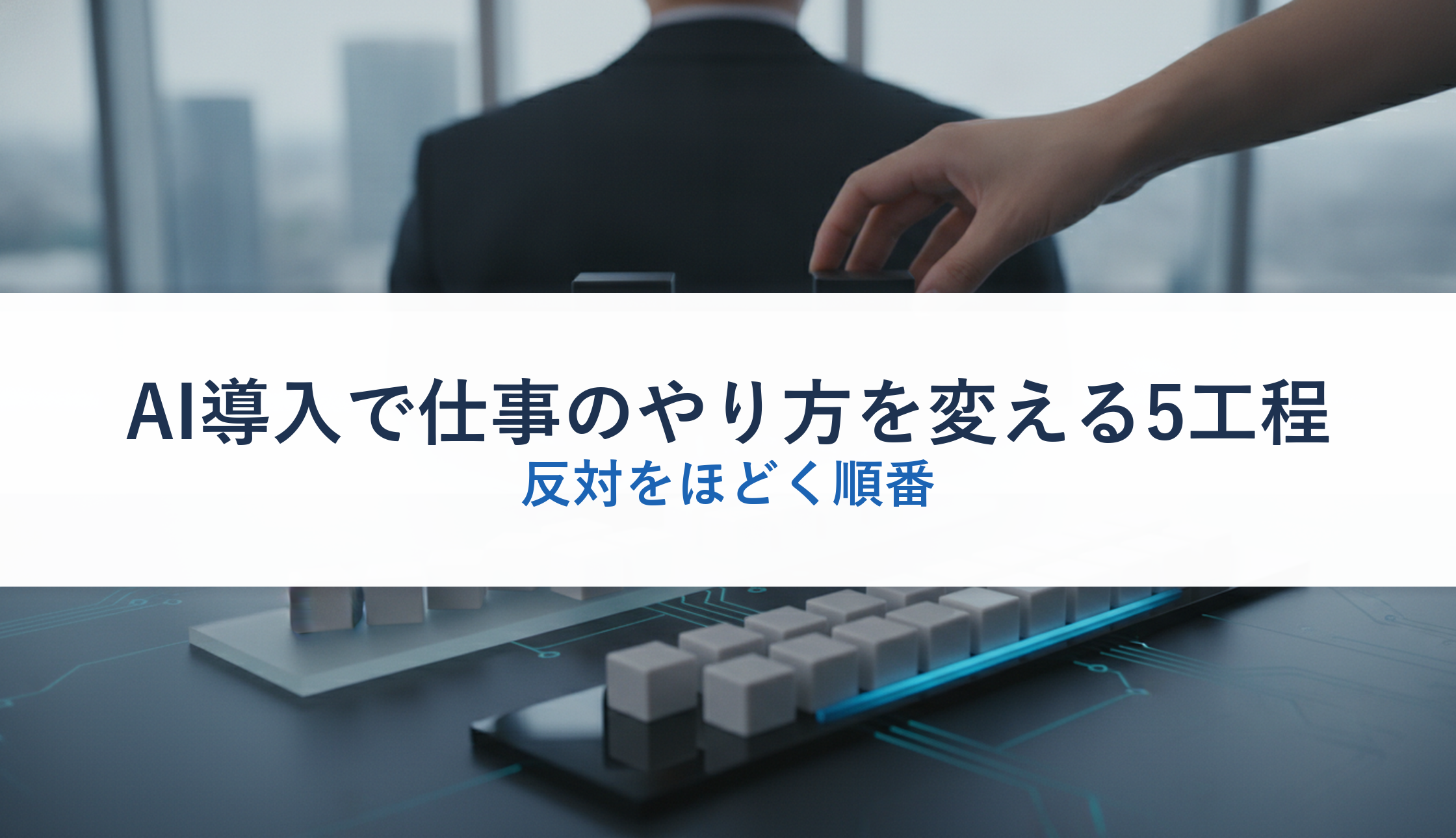 AI導入で仕事のやり方を変える5工程｜反対をほどく順番