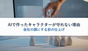 AIで作ったキャラクターが守れない理由｜自社の顔にする前の仕上げ