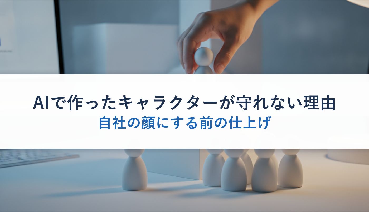 AIで作ったキャラクターが守れない理由｜自社の顔にする前の仕上げ