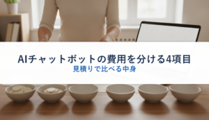 AIチャットボットの費用を分ける4項目｜見積りで比べる中身