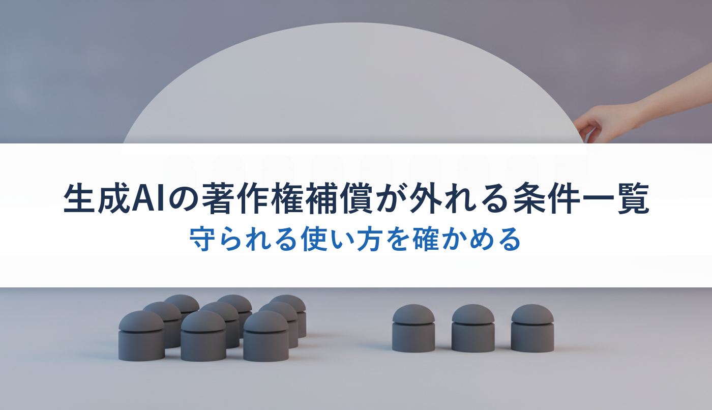 生成AIの著作権補償が外れる条件一覧｜守られる使い方を確かめる