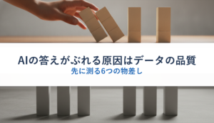 AIの答えがぶれる原因はデータの品質｜先に測る6つの物差し