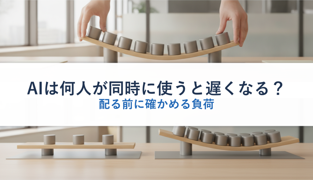 AIは何人が同時に使うと遅くなる？｜配る前に確かめる負荷