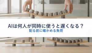 AIは何人が同時に使うと遅くなる？｜配る前に確かめる負荷