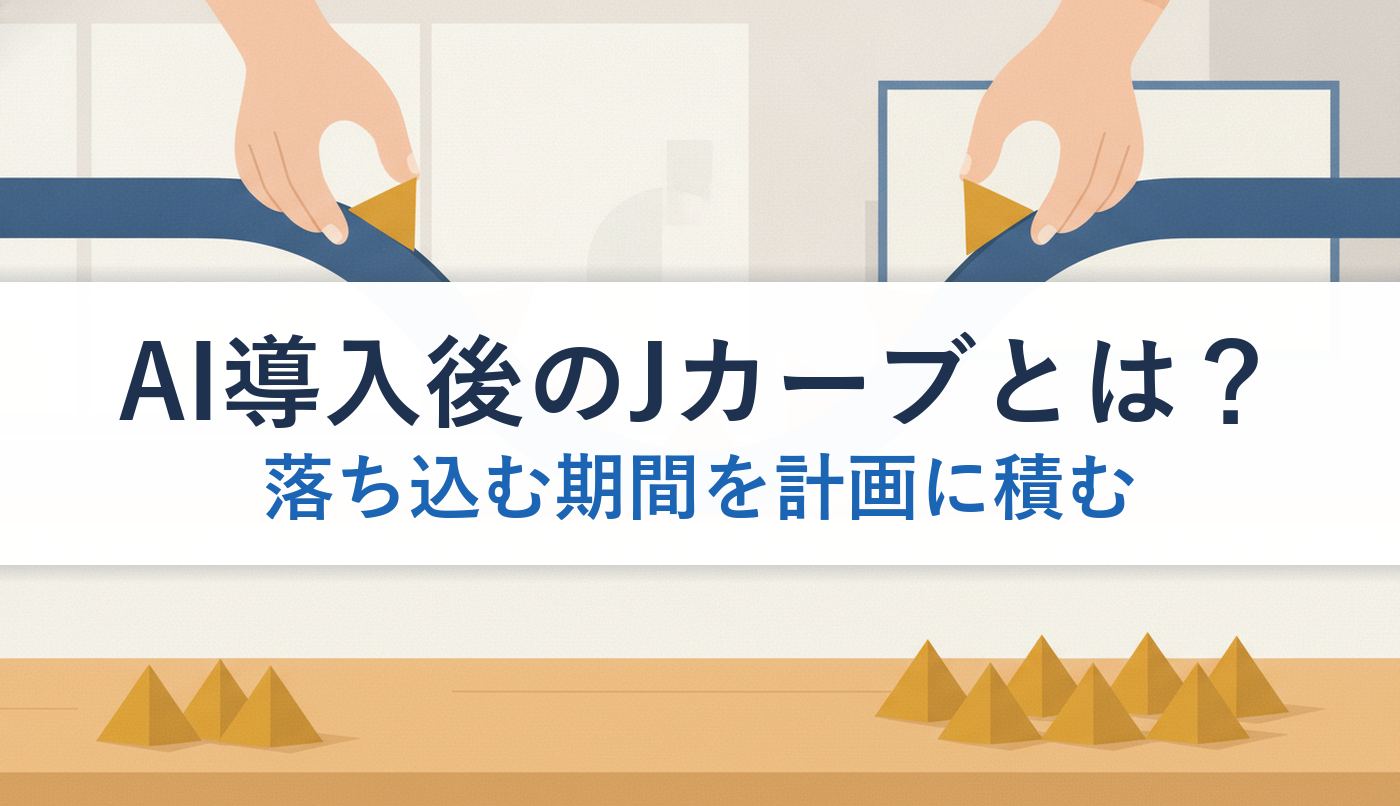 AI導入後のJカーブとは？｜落ち込む期間を計画に積む
