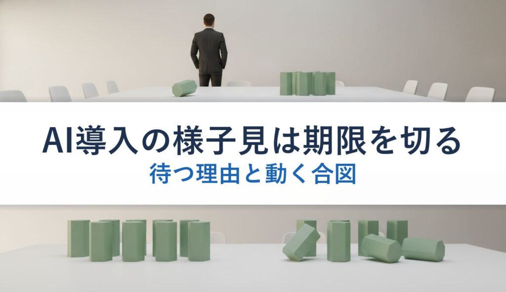 AI導入の様子見は期限を切る｜待つ理由と動く合図