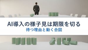 AI導入の様子見は期限を切る｜待つ理由と動く合図