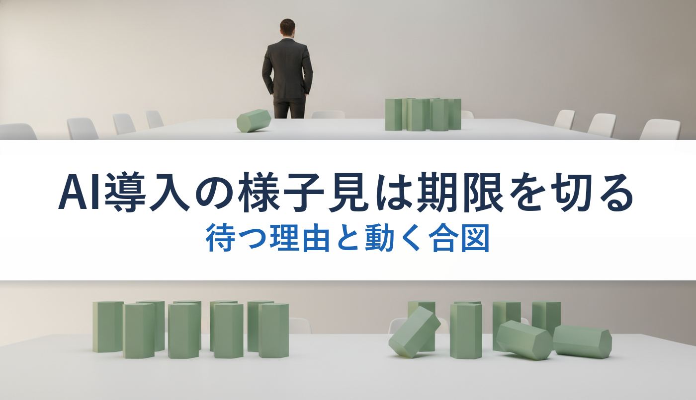 AI導入の様子見は期限を切る｜待つ理由と動く合図