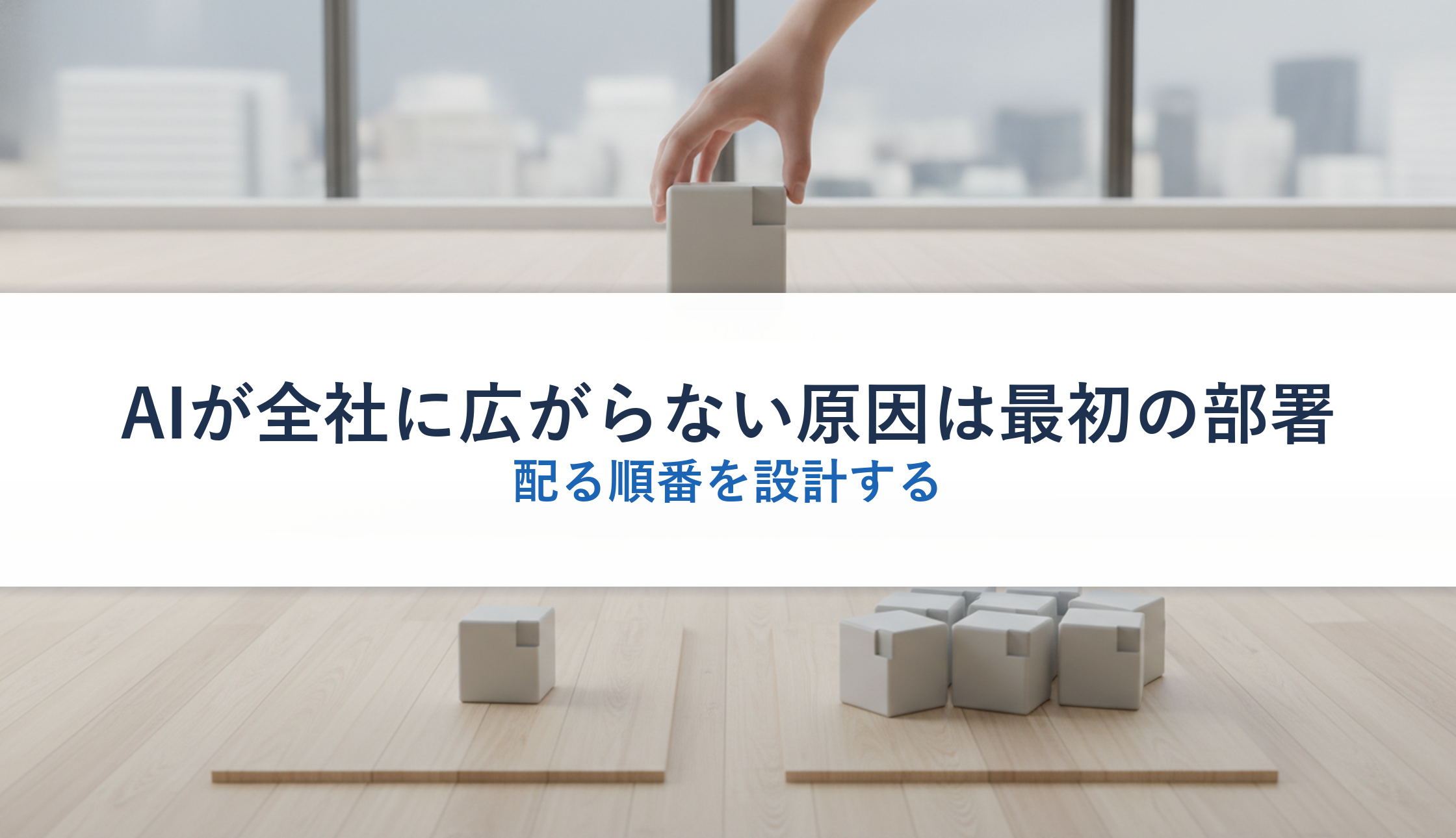 AIが全社に広がらない原因は最初の部署｜配る順番を設計する