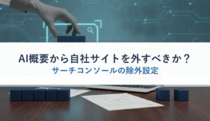 AI概要から自社サイトを外すべきか？｜サーチコンソールの除外設定