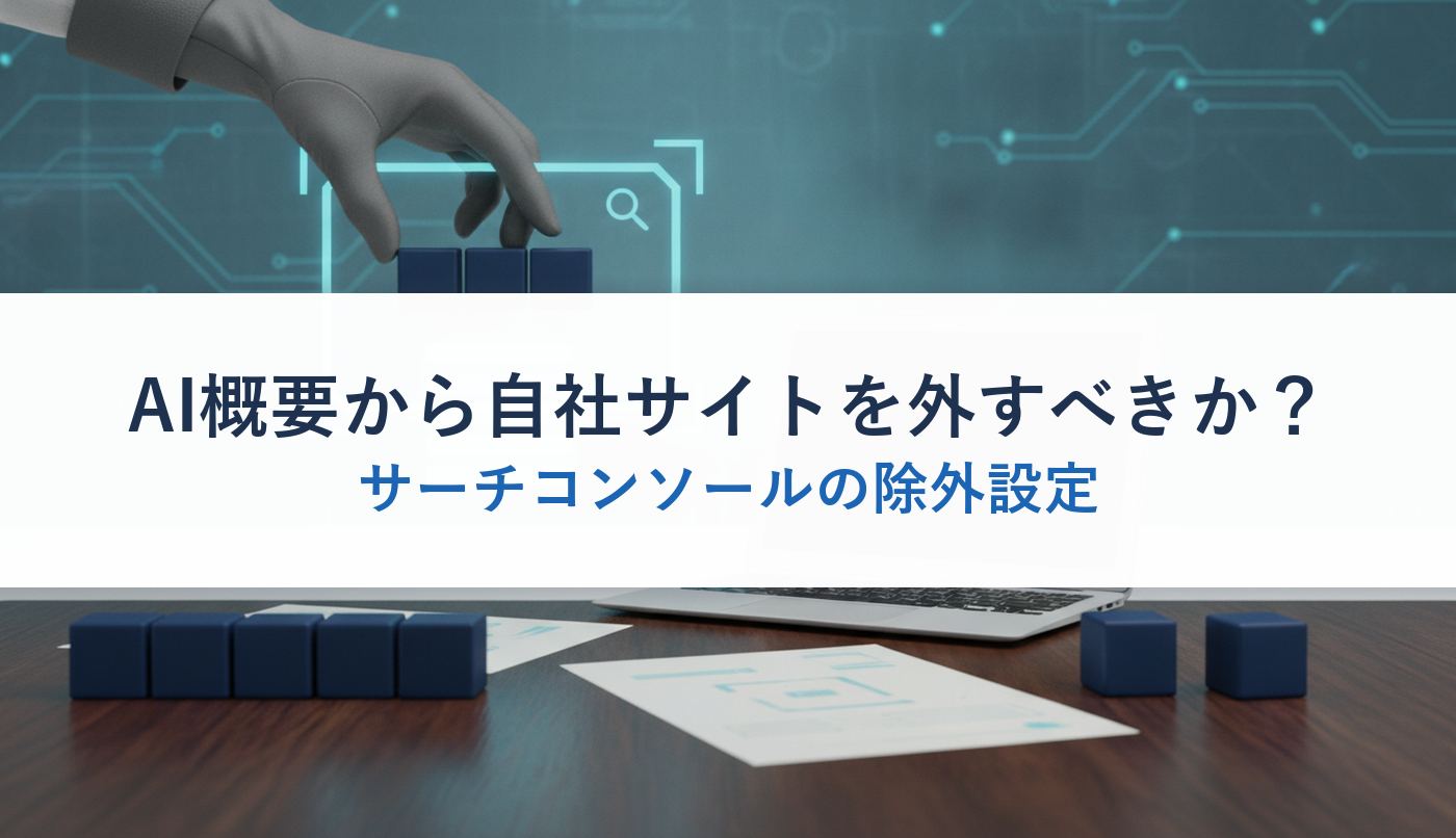 AI概要から自社サイトを外すべきか？｜サーチコンソールの除外設定