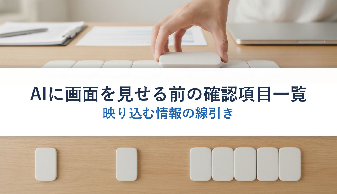 AIに画面を見せる前の確認項目一覧｜映り込む情報の線引き
