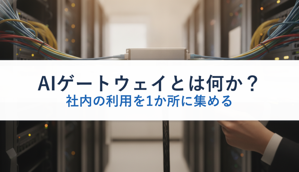 AIゲートウェイとは何か？｜社内の利用を1か所に集める