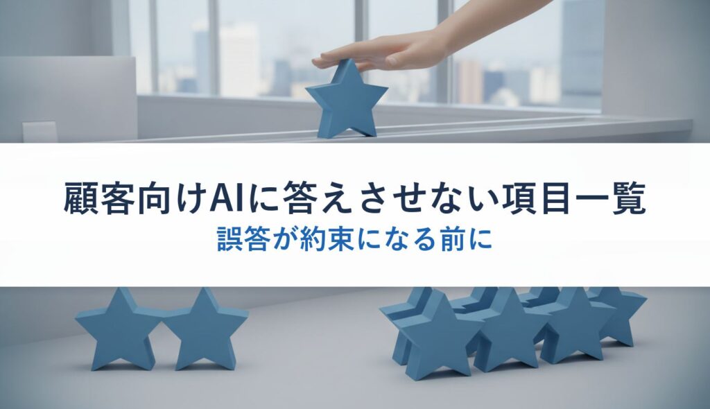 顧客向けAIに答えさせない項目一覧｜誤答が約束になる前に
