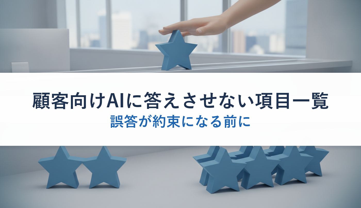 顧客向けAIに答えさせない項目一覧｜誤答が約束になる前に