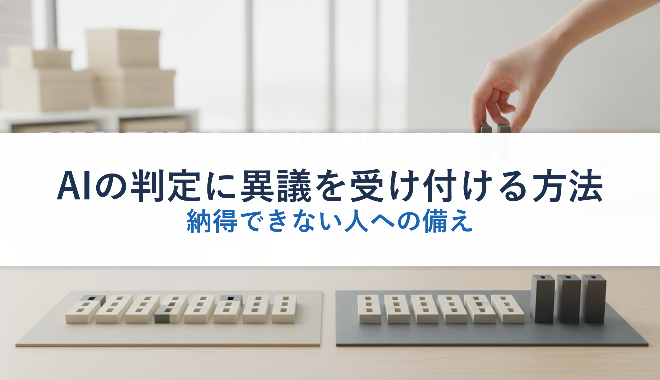 AIの判定に異議を受け付ける方法|納得できない人への備え