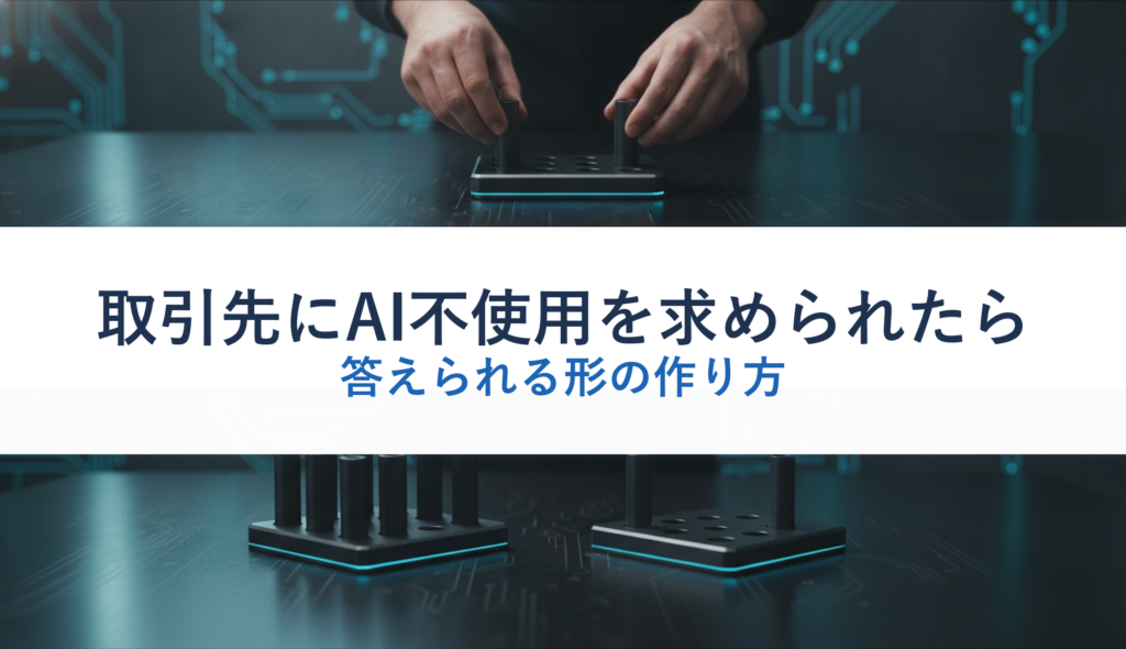 取引先にAI不使用を求められたら｜答えられる形の作り方