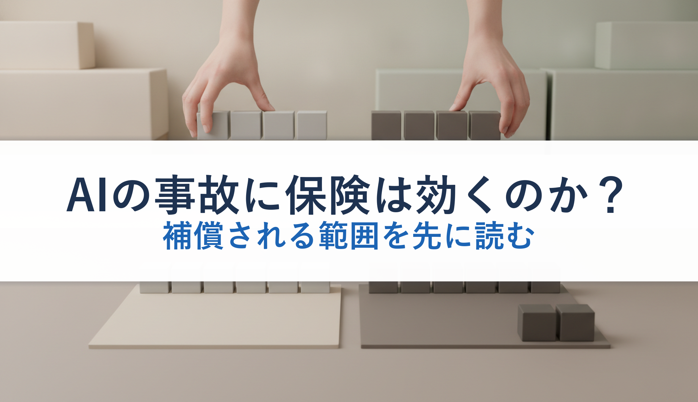AIの事故に保険は効くのか？｜補償される範囲を先に読む