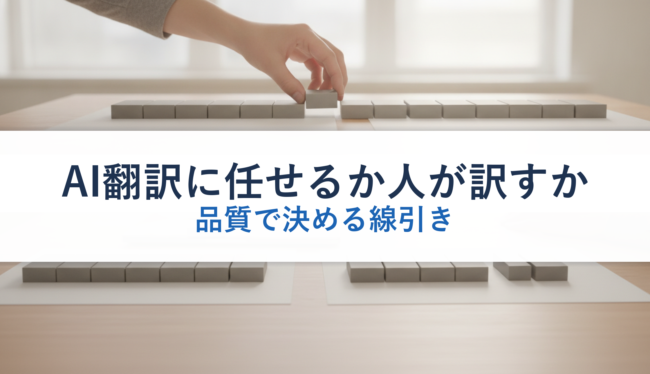 AI翻訳に任せるか人が訳すか|品質で決める線引き