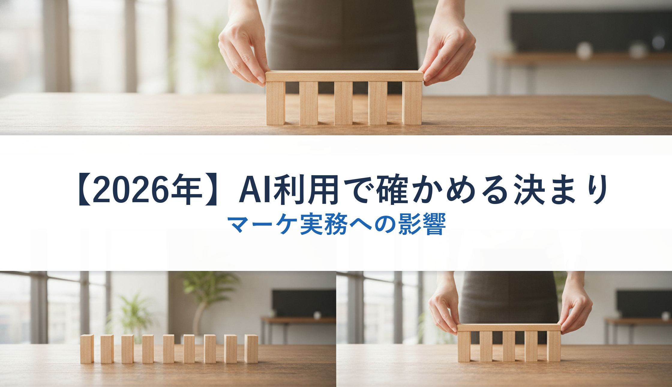 【2026年】AI利用で確かめる決まり｜マーケ実務への影響