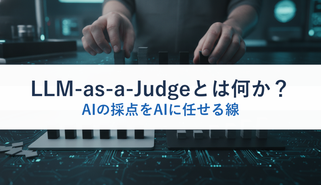 LLM-as-a-Judgeとは何か？｜AIの採点をAIに任せる線