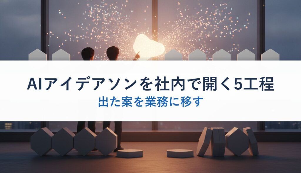AIアイデアソンを社内で開く5工程｜出た案を業務に移す