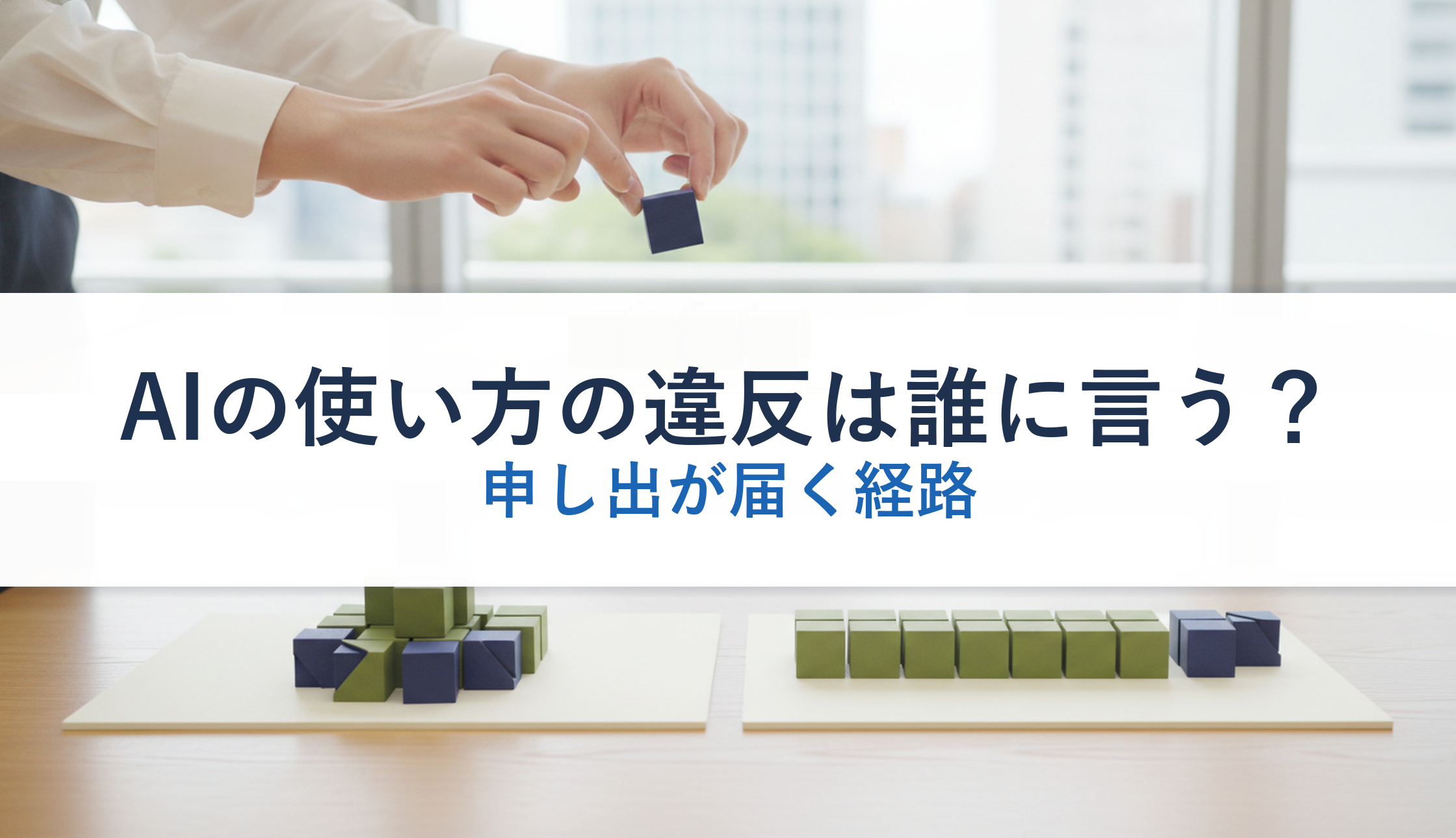 AIの使い方の違反は誰に言う？｜申し出が届く経路