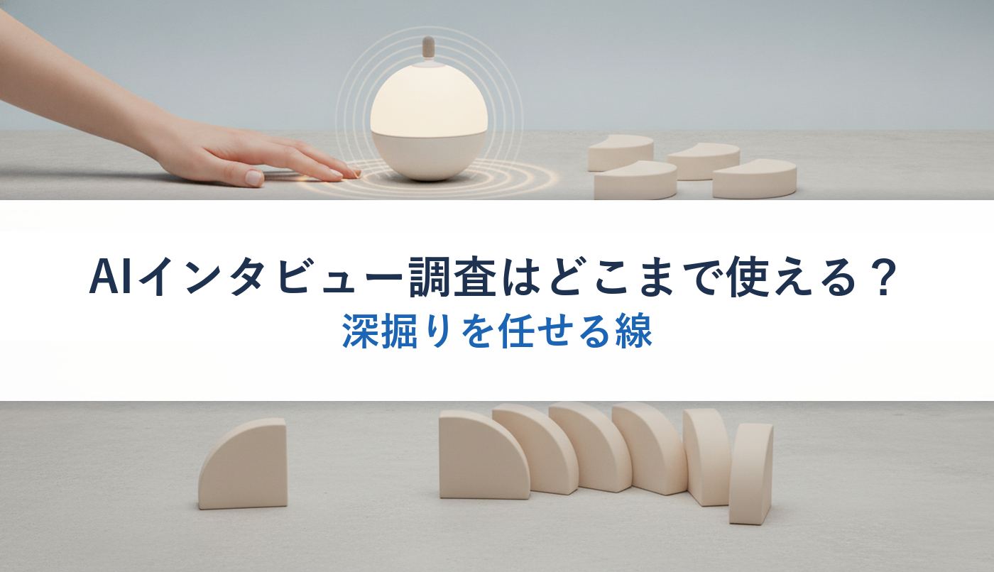 AIインタビュー調査はどこまで使える？｜深掘りを任せる線