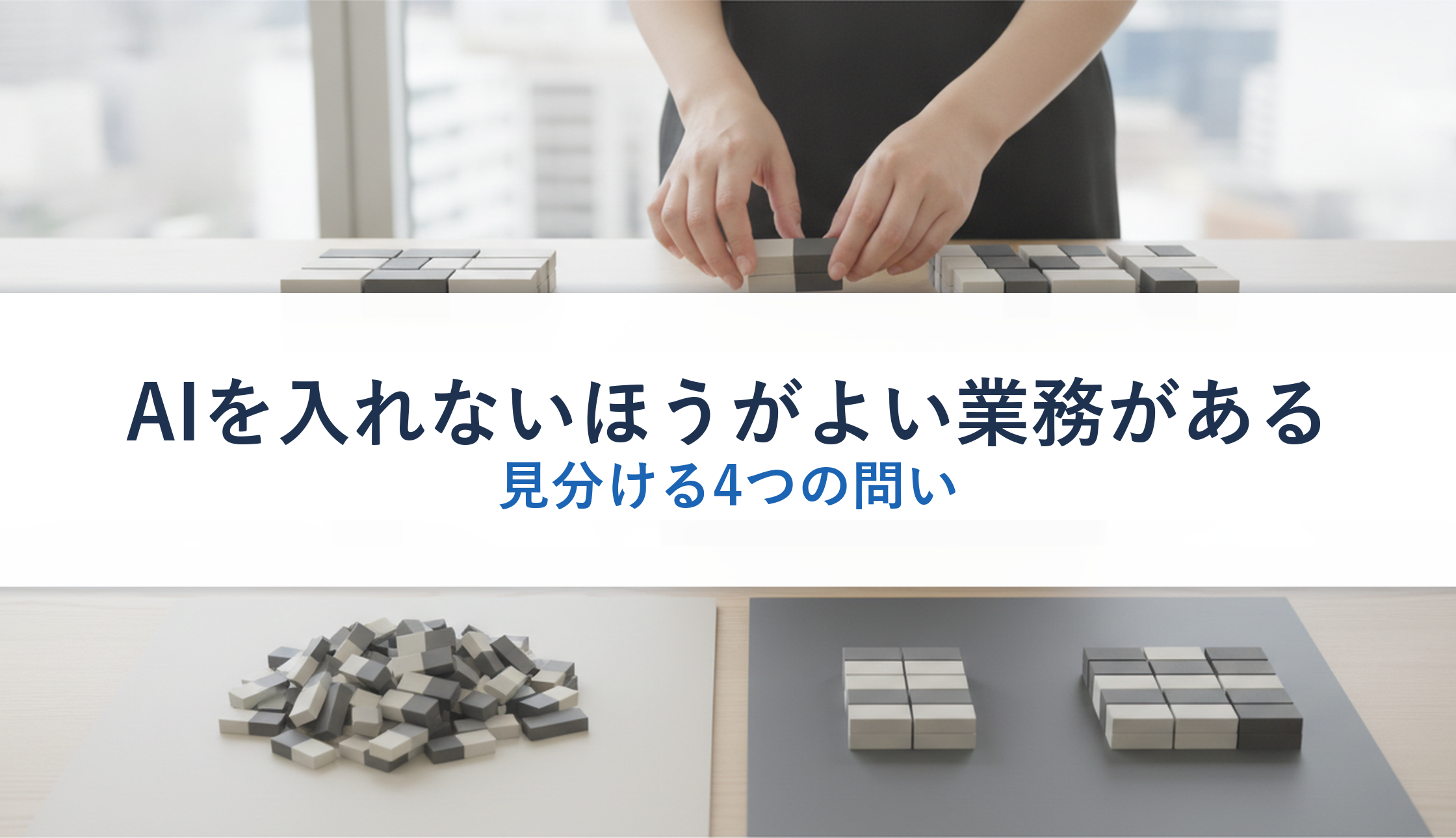 AIを入れないほうがよい業務がある｜見分ける4つの問い