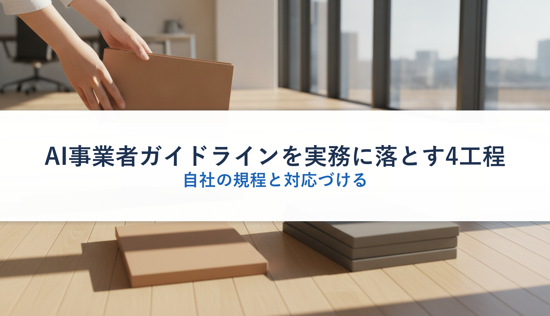 AI事業者ガイドラインを実務に落とす4工程|自社の規程と対応づける