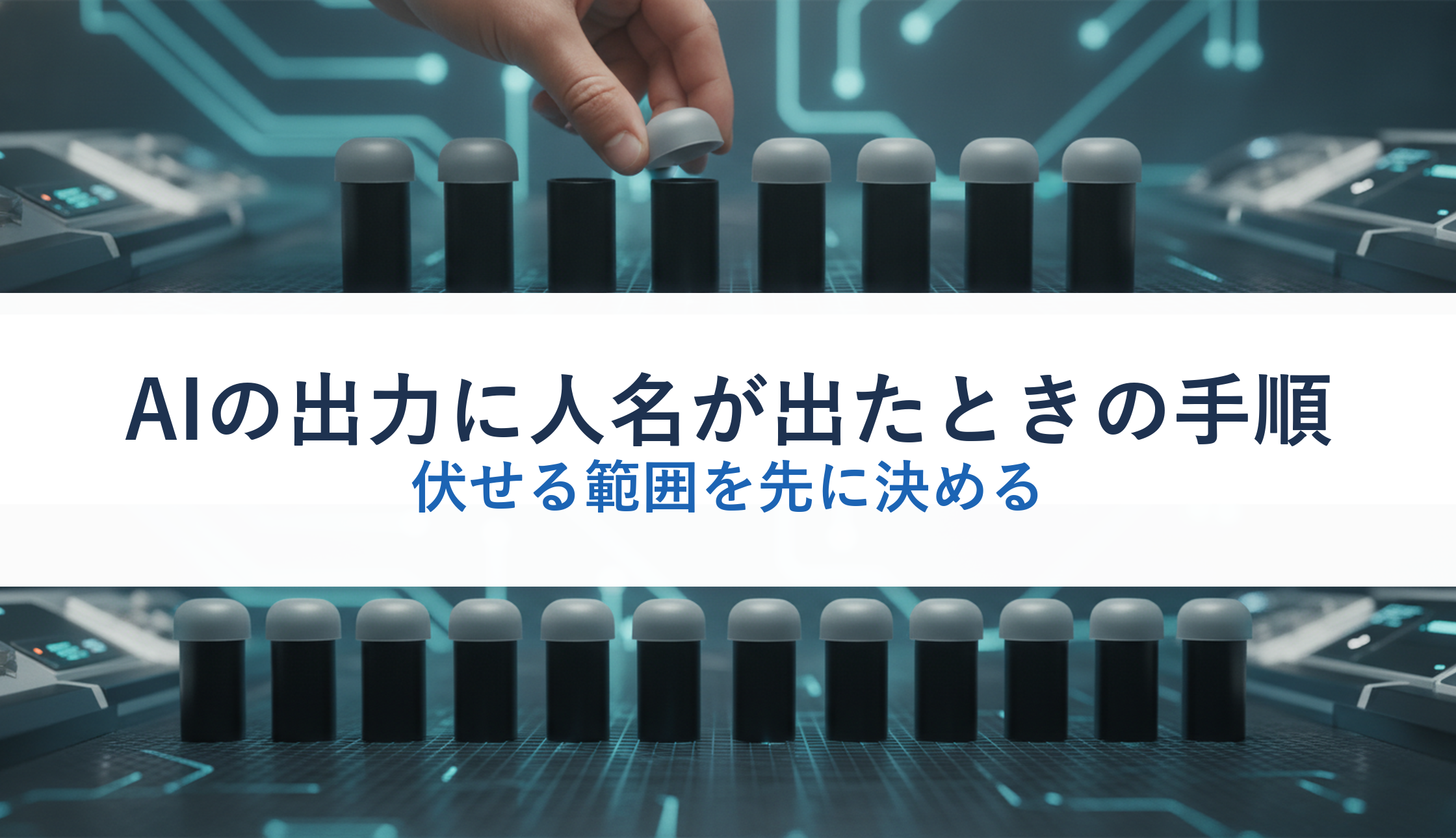 AIの出力に人名が出たときの手順｜伏せる範囲を先に決める