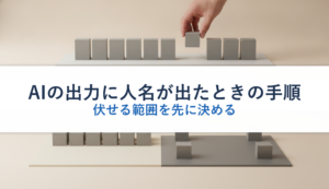 AIの出力に人名が出たときの手順｜伏せる範囲を先に決める