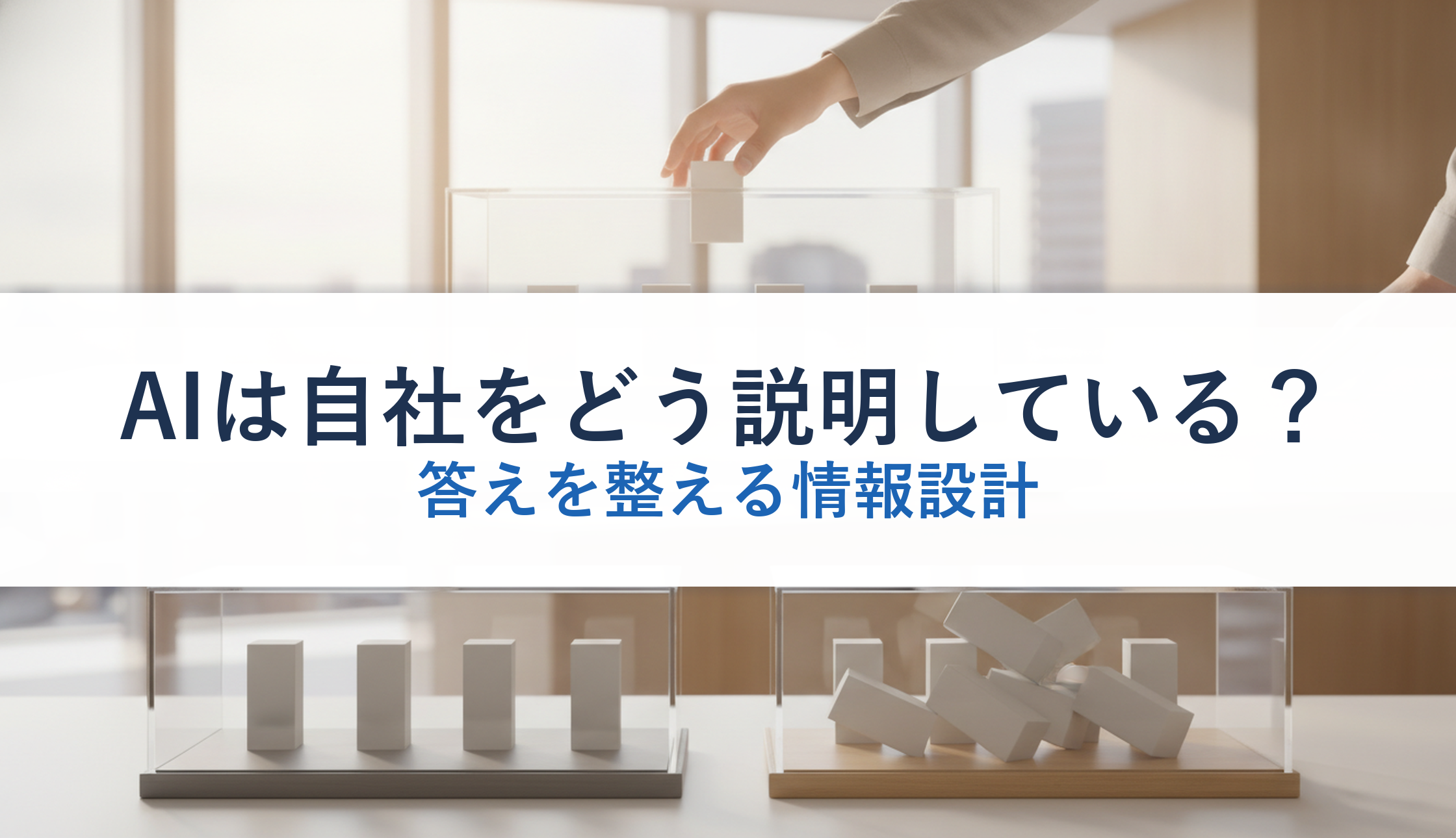 AIは自社をどう説明している？｜答えを整える情報設計