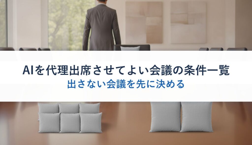 AIを代理出席させてよい会議の条件一覧｜出さない会議を先に決める