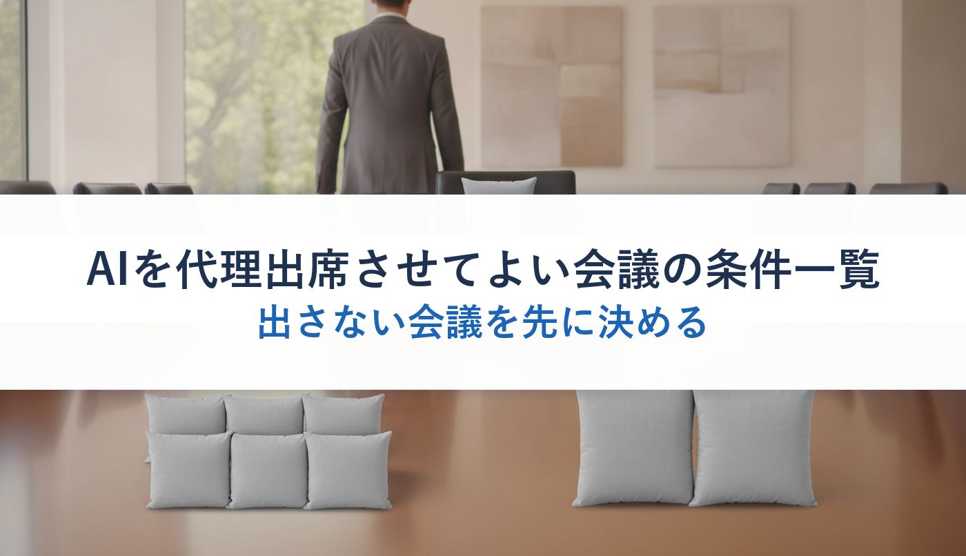 AIを代理出席させてよい会議の条件一覧｜出さない会議を先に決める