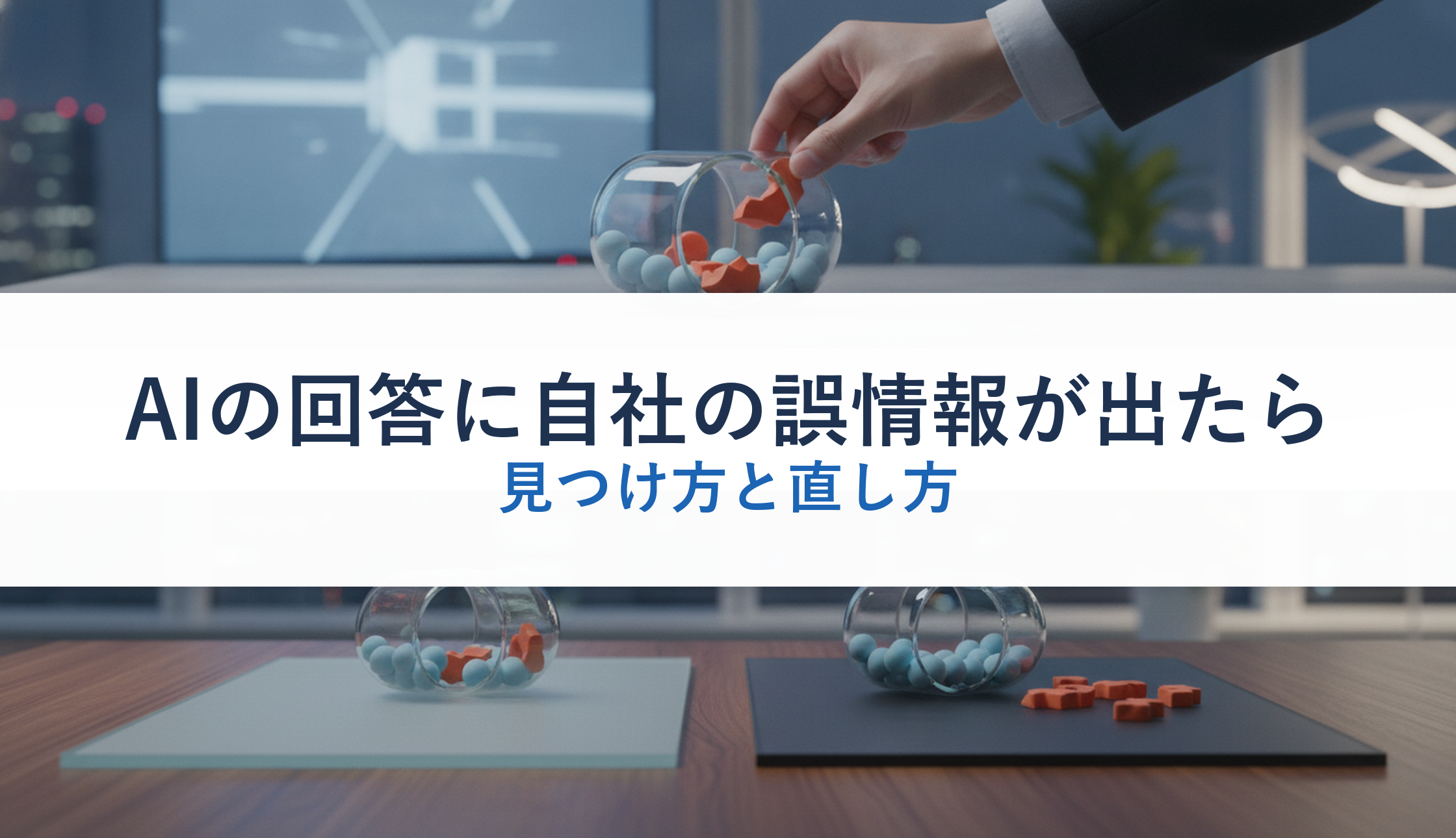 AIの回答に自社の誤情報が出たら|見つけ方と直し方