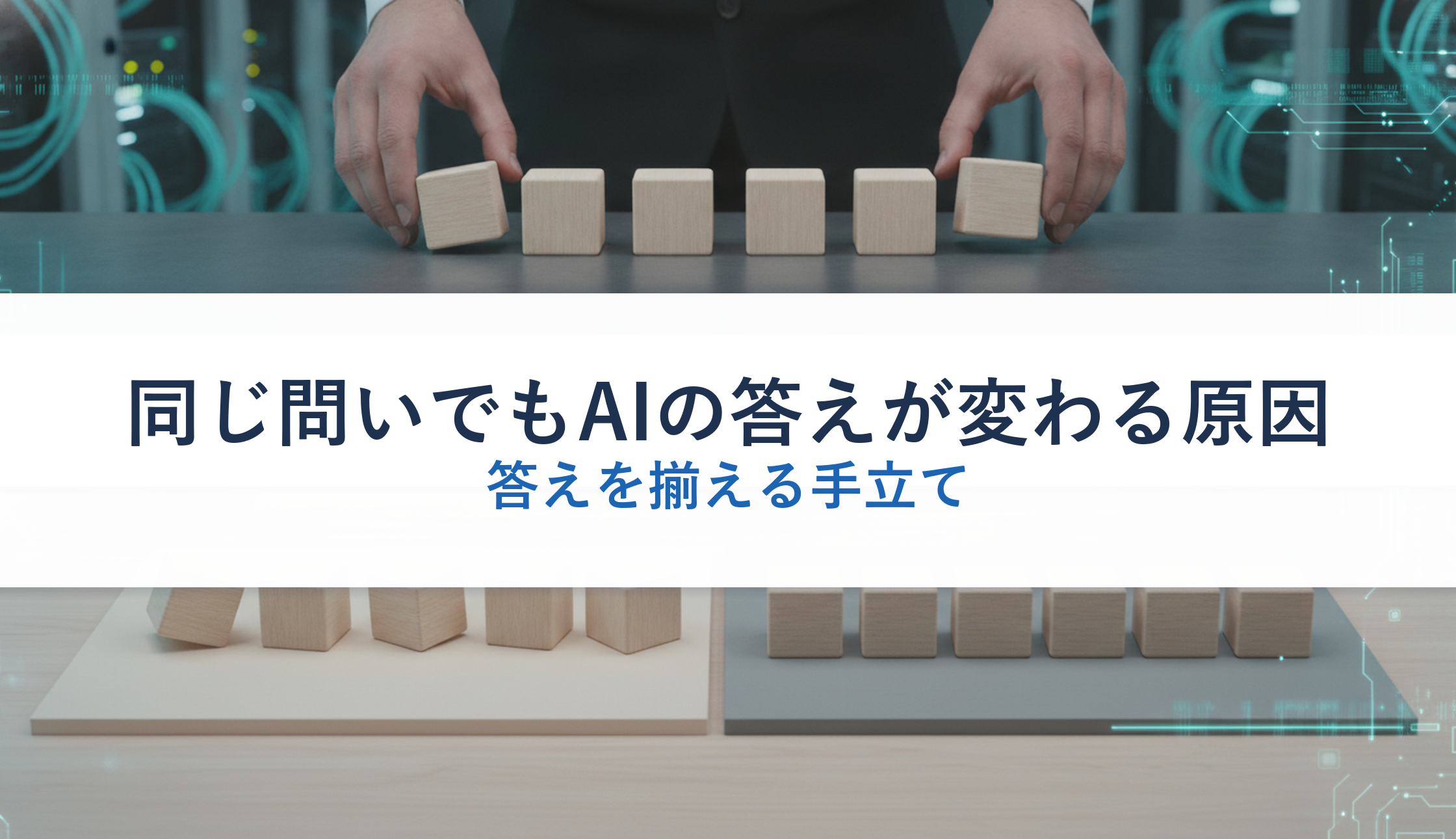 同じ問いでもAIの答えが変わる原因｜答えを揃える手立て