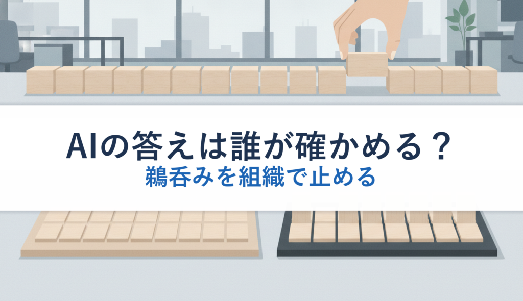 AIの答えは誰が確かめる？｜鵜呑みを組織で止める