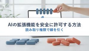 AIの拡張機能を安全に許可する方法｜読み取り権限で線を引く
