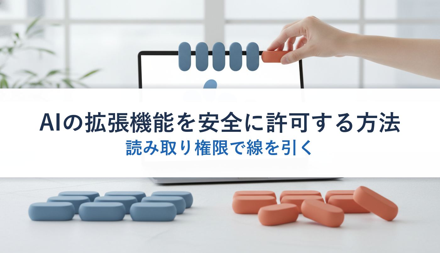 AIの拡張機能を安全に許可する方法｜読み取り権限で線を引く